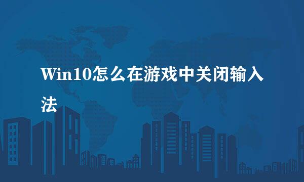 Win10怎么在游戏中关闭输入法