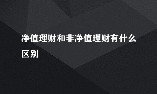 净值理财和非净值理财有什么区别
