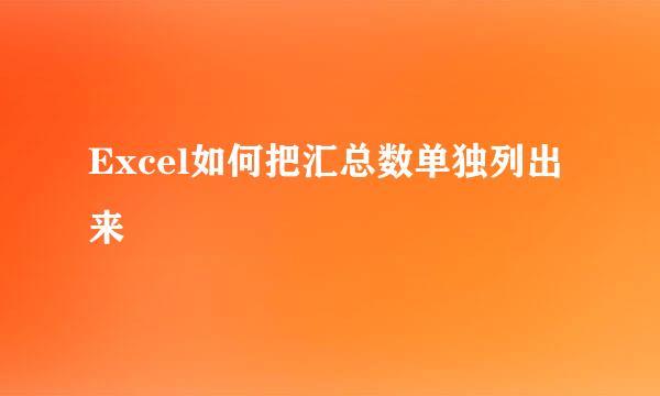 Excel如何把汇总数单独列出来