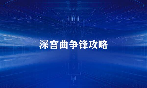 深宫曲争锋攻略