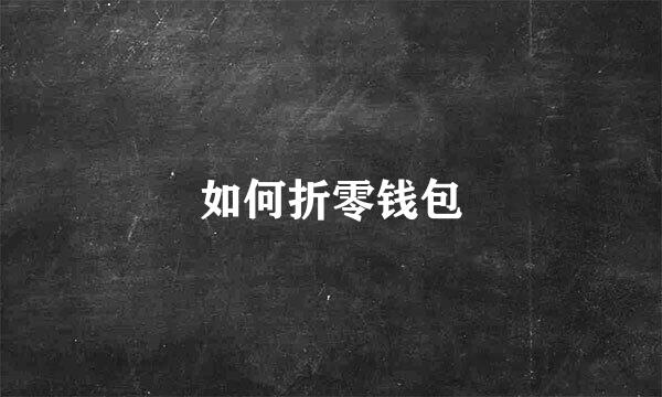 如何折零钱包