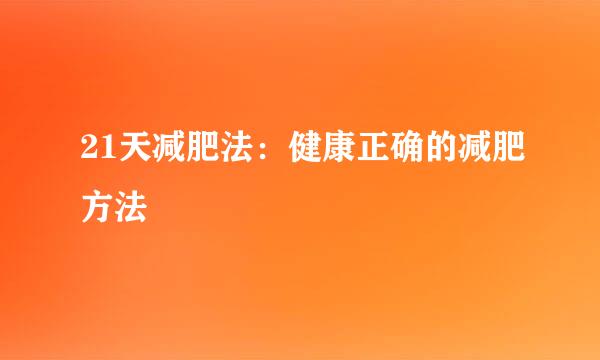 21天减肥法：健康正确的减肥方法