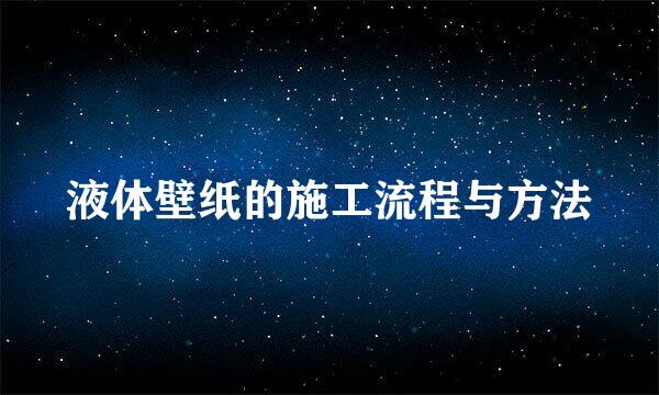 液体壁纸的施工流程与方法