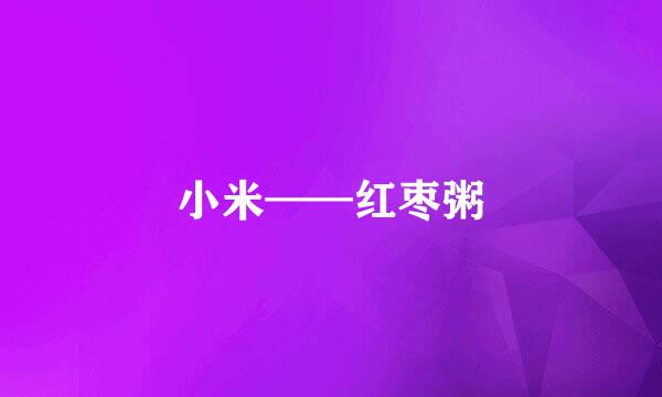 小米——红枣粥
