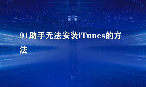 91助手无法安装iTunes的方法