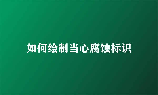 如何绘制当心腐蚀标识