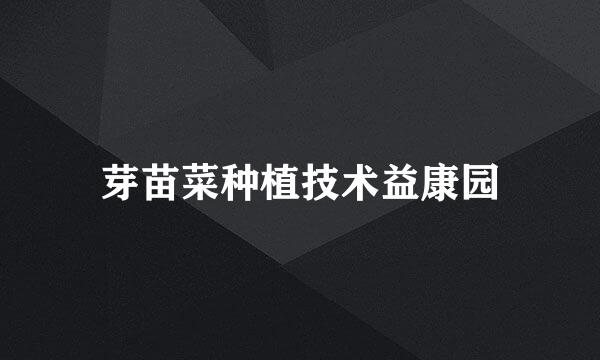 芽苗菜种植技术益康园