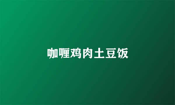 咖喱鸡肉土豆饭