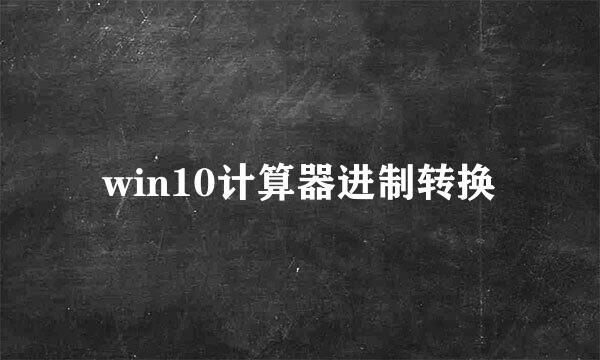 win10计算器进制转换