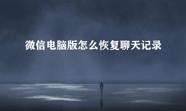 微信电脑版怎么恢复聊天记录