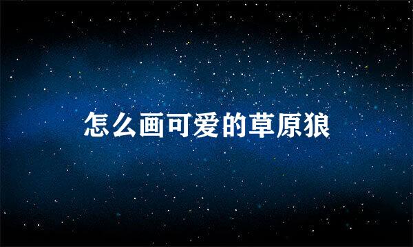 怎么画可爱的草原狼