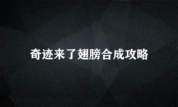 奇迹来了翅膀合成攻略