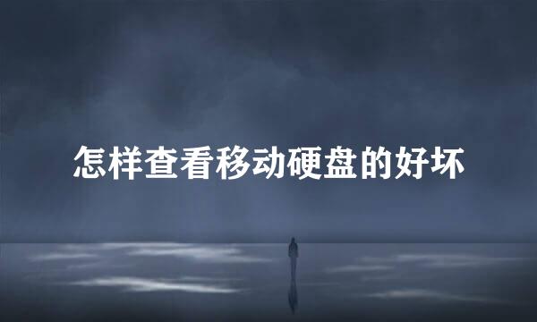 怎样查看移动硬盘的好坏
