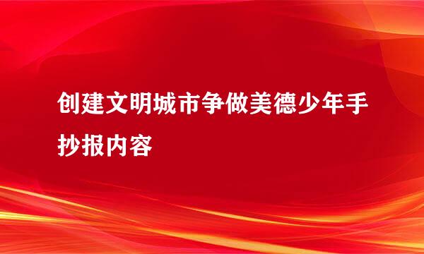 创建文明城市争做美德少年手抄报内容