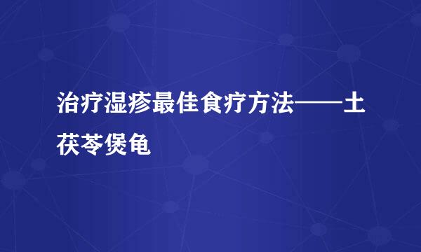 治疗湿疹最佳食疗方法——土茯苓煲龟