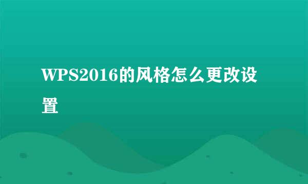 WPS2016的风格怎么更改设置