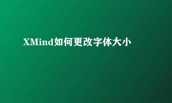 XMind如何更改字体大小