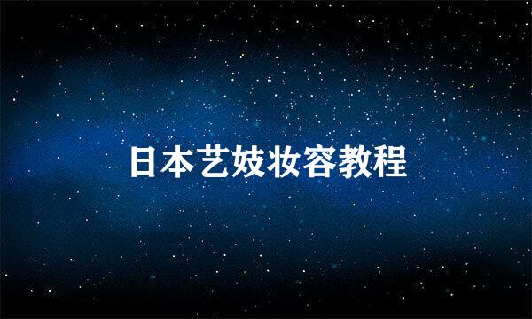 日本艺妓妆容教程