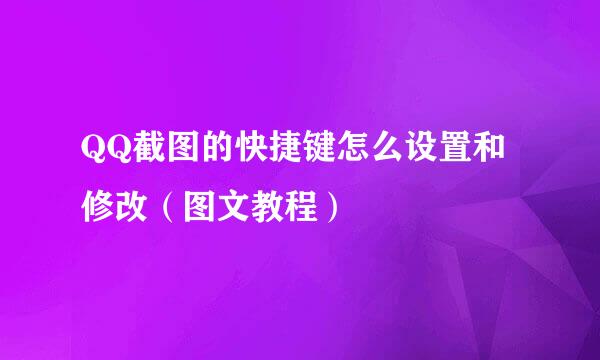 QQ截图的快捷键怎么设置和修改（图文教程）