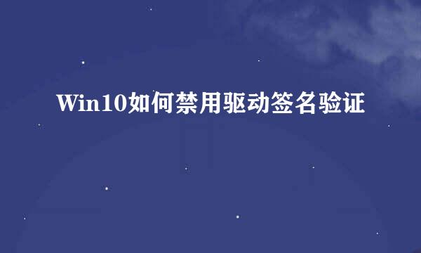 Win10如何禁用驱动签名验证