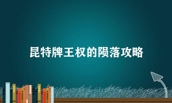 昆特牌王权的陨落攻略