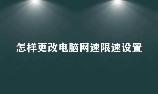 怎样更改电脑网速限速设置