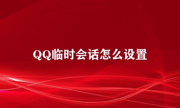 QQ临时会话怎么设置