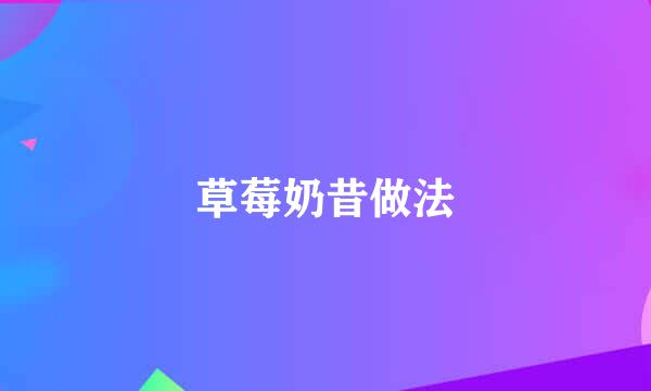 草莓奶昔做法
