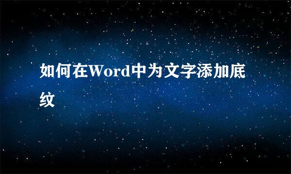 如何在Word中为文字添加底纹