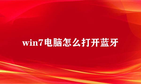 win7电脑怎么打开蓝牙