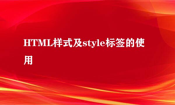 HTML样式及style标签的使用