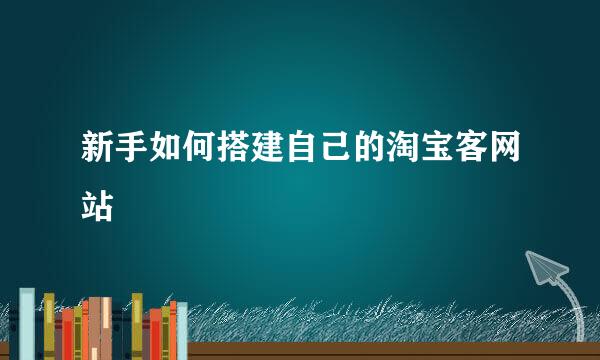 新手如何搭建自己的淘宝客网站