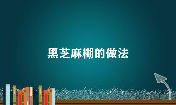 黑芝麻糊的做法