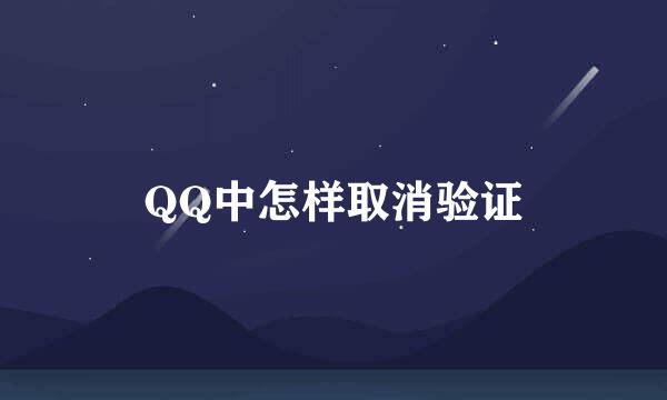 QQ中怎样取消验证