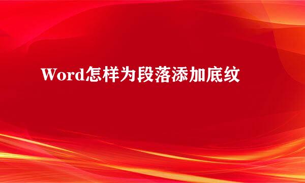 Word怎样为段落添加底纹
