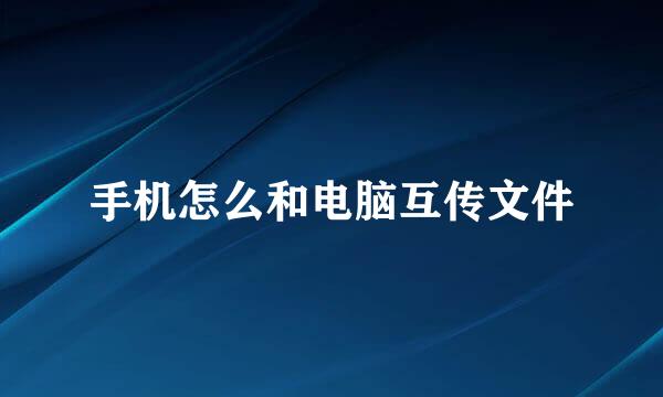手机怎么和电脑互传文件