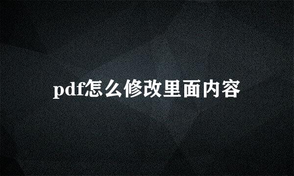 pdf怎么修改里面内容