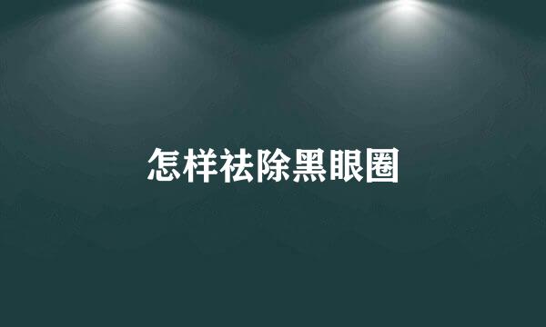 怎样祛除黑眼圈