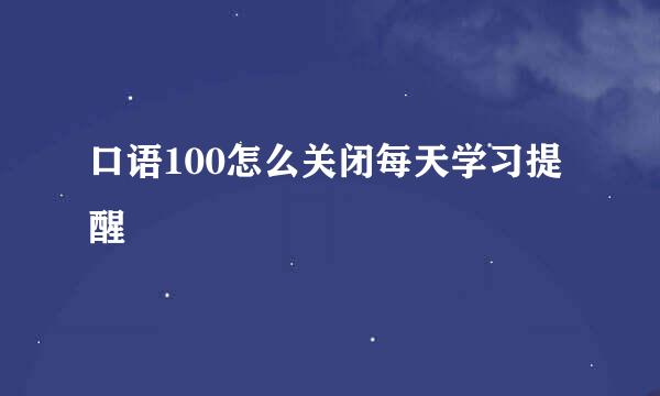 口语100怎么关闭每天学习提醒