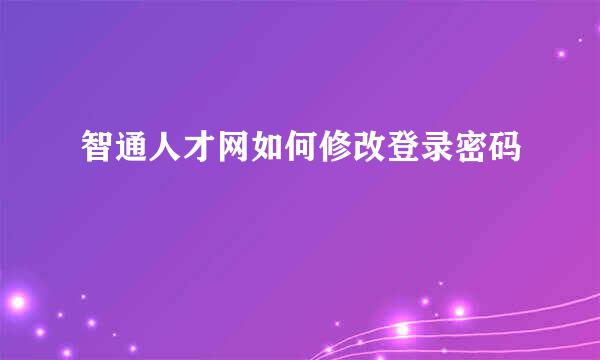 智通人才网如何修改登录密码