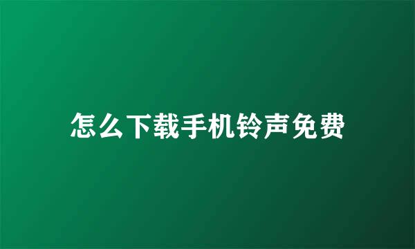 怎么下载手机铃声免费