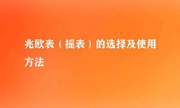 兆欧表（摇表）的选择及使用方法