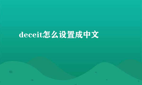 deceit怎么设置成中文