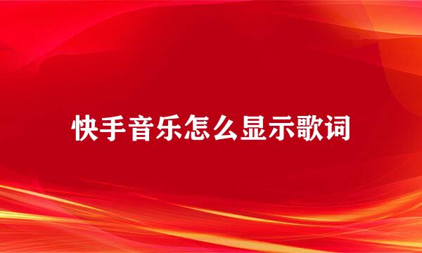 快手音乐怎么显示歌词