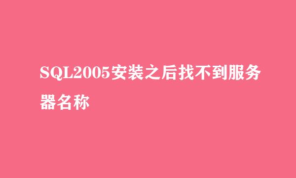 SQL2005安装之后找不到服务器名称