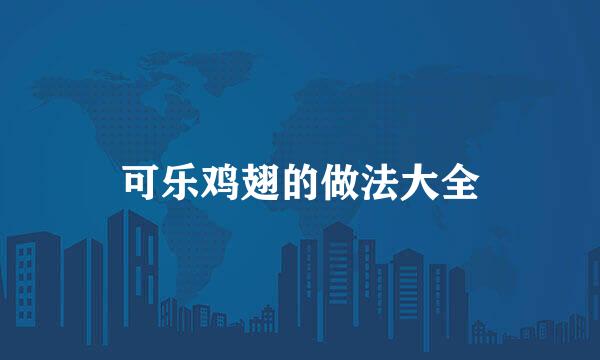 可乐鸡翅的做法大全