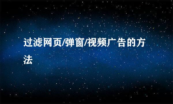 过滤网页/弹窗/视频广告的方法