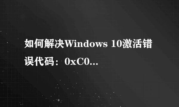 如何解决Windows 10激活错误代码:0xC004F074
