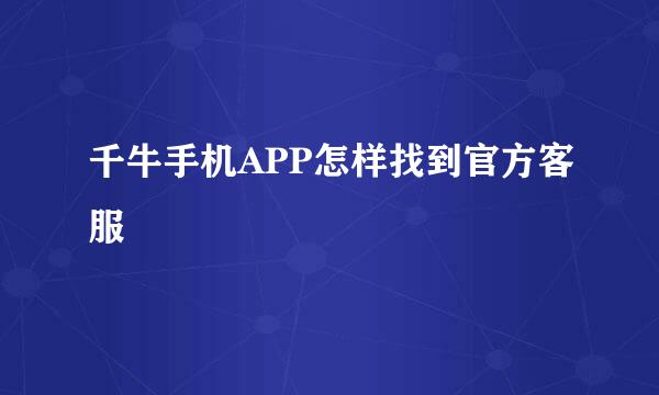千牛手机APP怎样找到官方客服