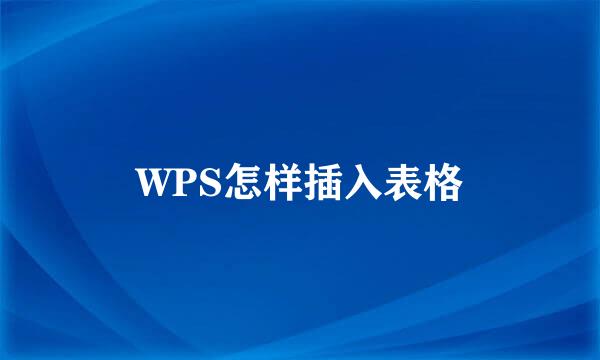 WPS怎样插入表格